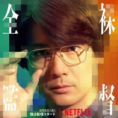 全裸导演的海报-角色海报 日本