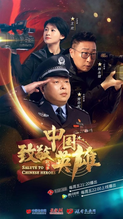 致敬中国英雄的海报-正式海报