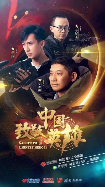 致敬中国英雄的海报-正式海报