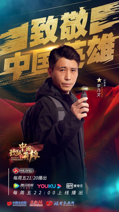 致敬中国英雄的海报-角色海报