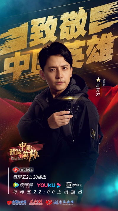 致敬中国英雄的海报-角色海报