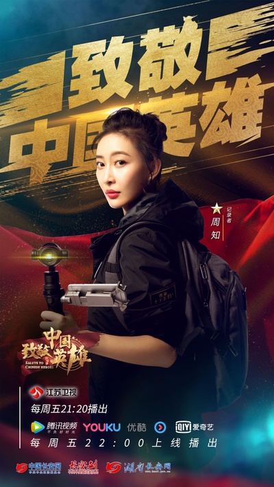 致敬中国英雄的海报-角色海报