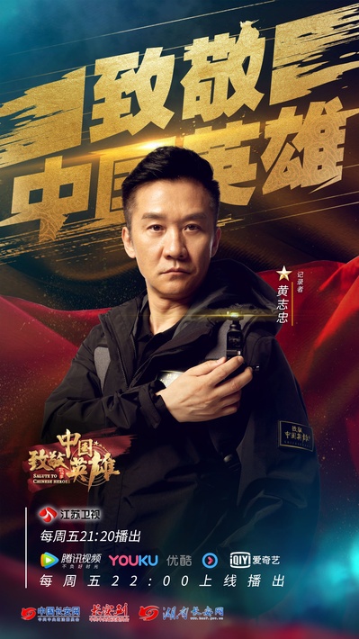 致敬中国英雄的海报-角色海报