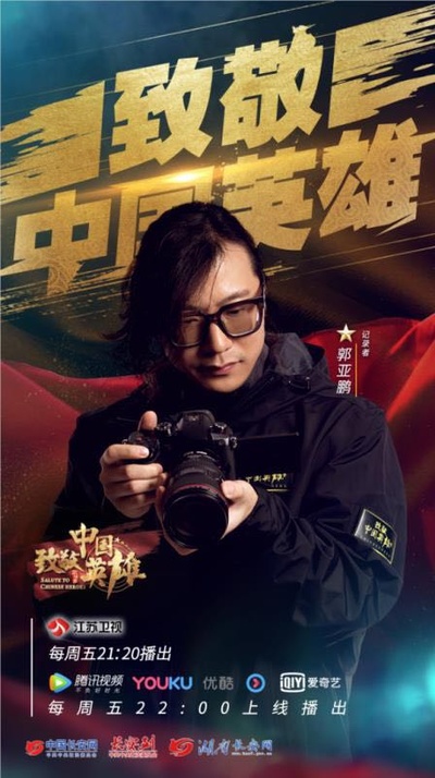 致敬中国英雄的海报-角色海报