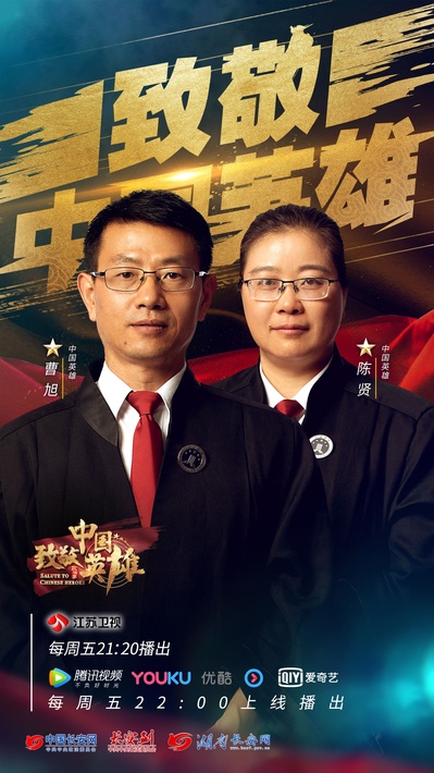 致敬中国英雄的海报-正式海报