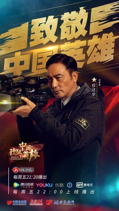 致敬中国英雄的海报-角色海报