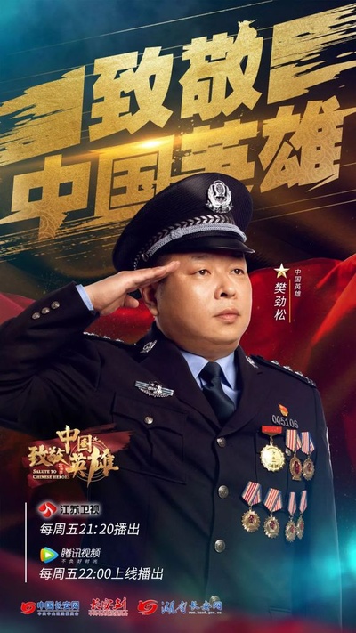 致敬中国英雄的海报-角色海报