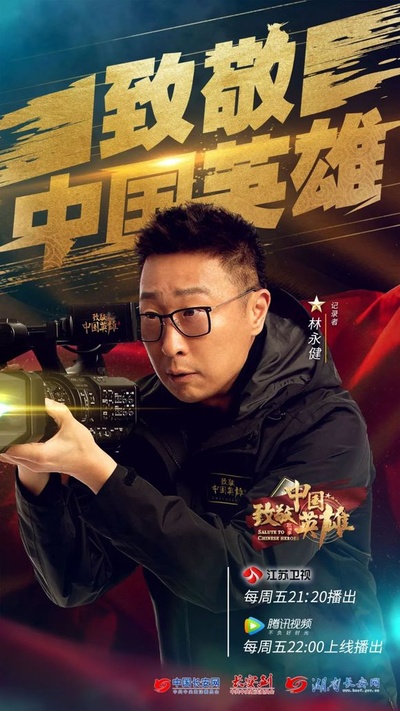 致敬中国英雄的海报-角色海报