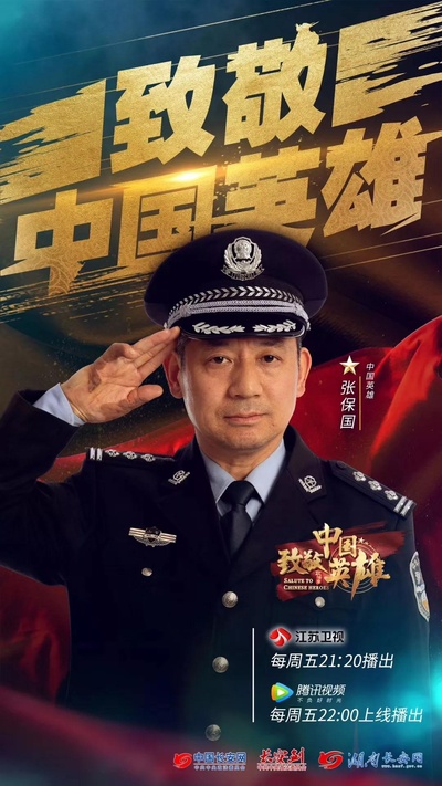 致敬中国英雄的海报-角色海报