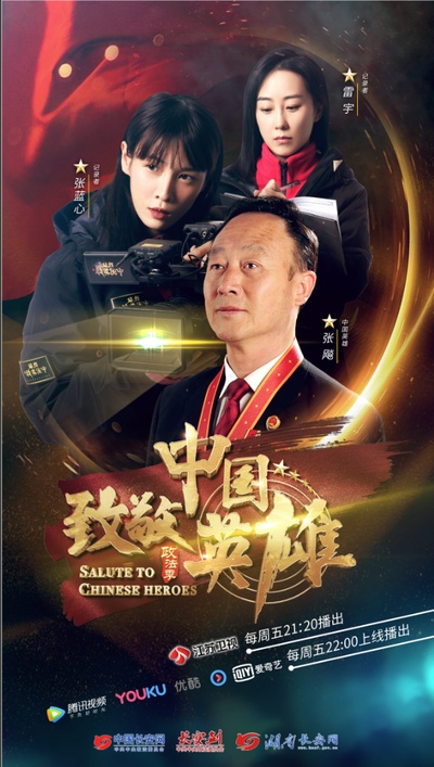 致敬中国英雄的海报-正式海报