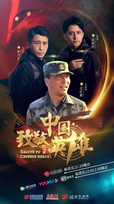 致敬中国英雄的海报-正式海报