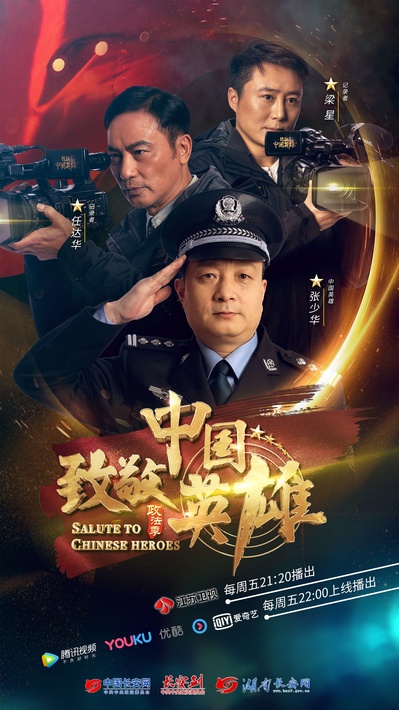 致敬中国英雄的海报-正式海报