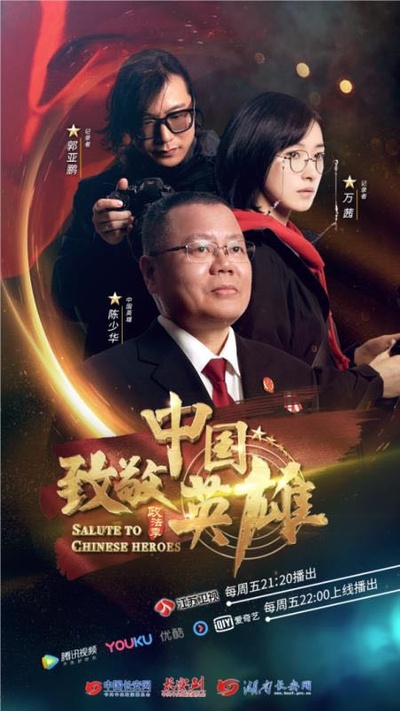 致敬中国英雄的海报-预告海报