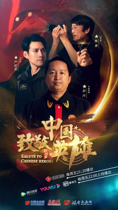 致敬中国英雄的海报-预告海报