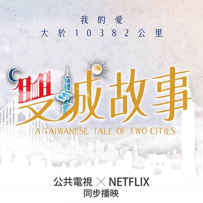 双城故事的海报-其他海报 台湾
