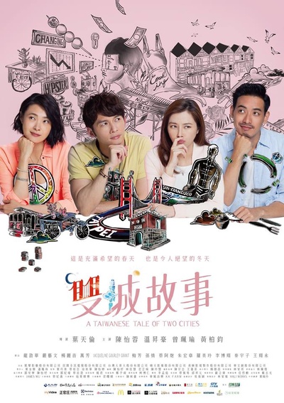 双城故事的海报-正式海报 台湾