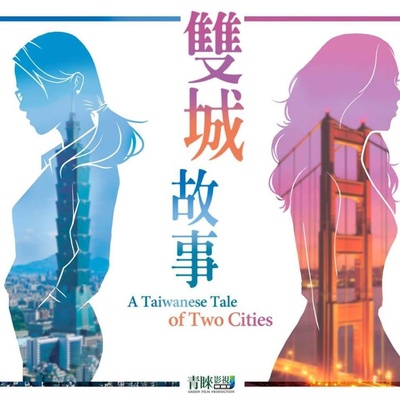 双城故事的海报-预告海报