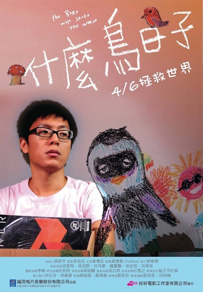 什么鸟日子的海报-正式海报 中国台湾