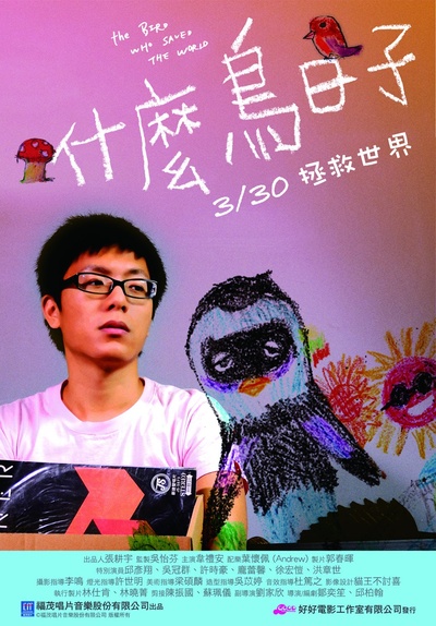 什么鸟日子的海报-正式海报 台灣