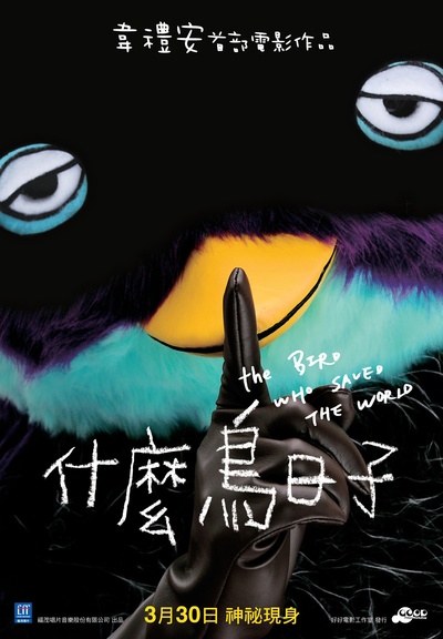 什么鸟日子的海报-预告海报