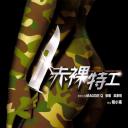赤裸特工