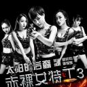 赤裸女特工3太阳的后裔