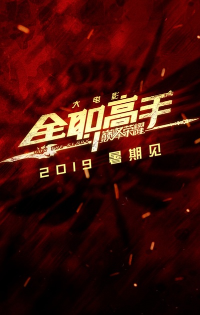 全职高手之巅峰荣耀的海报-预告海报 中国大陆