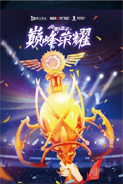 全职高手之巅峰荣耀的海报-预告海报 中国大陆