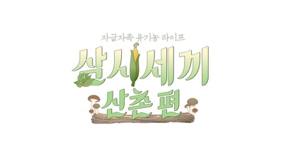 三时三餐 山村篇的海报-预告海报