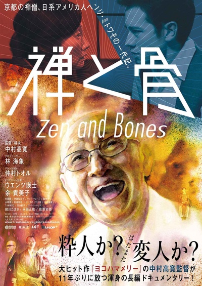 禅与骨的海报-正式海报 日本