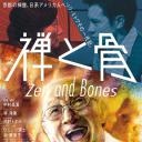 禅与骨