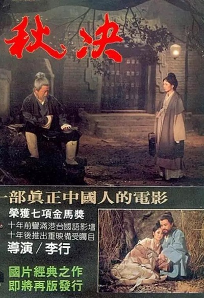 秋决的海报-正式海报