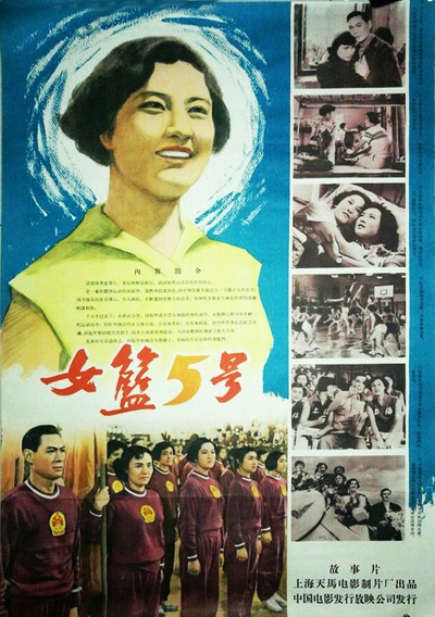 女篮五号的海报-正式海报
