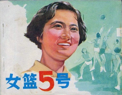 女篮五号的海报-其他海报