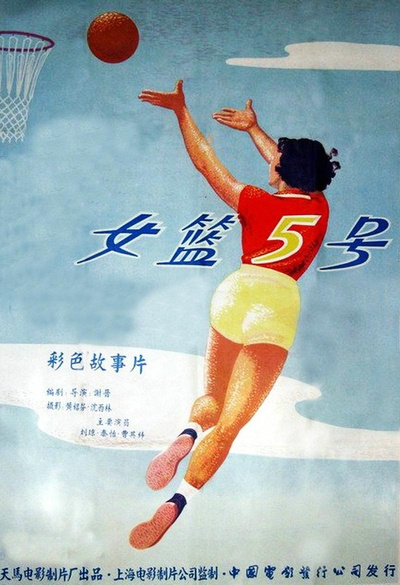 女篮五号的海报-正式海报