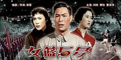 女篮五号的海报-正式海报