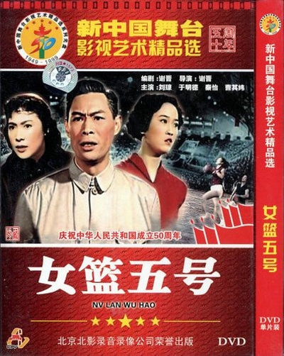 女篮五号的海报-正式海报