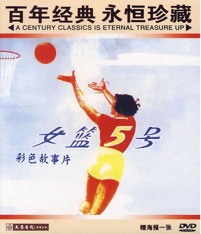 女篮五号的海报-正式海报