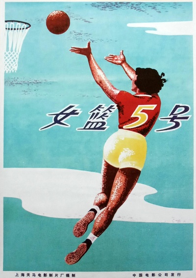 女篮五号的海报-正式海报