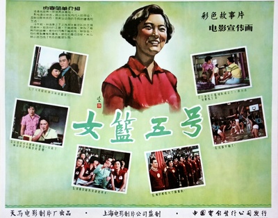女篮五号的海报-正式海报