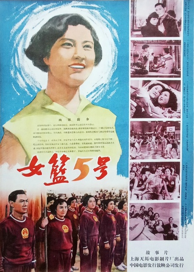 女篮五号的海报-正式海报