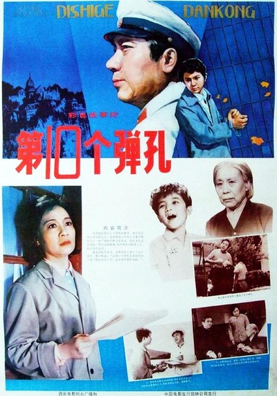 第十个弹孔的海报-正式海报