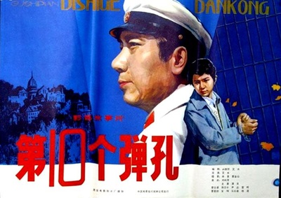 第十个弹孔的海报-正式海报
