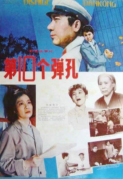 第十个弹孔的海报-正式海报