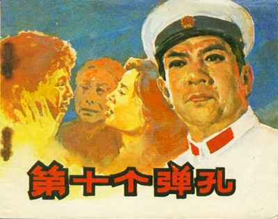 第十个弹孔的海报-其他海报 中国大陆