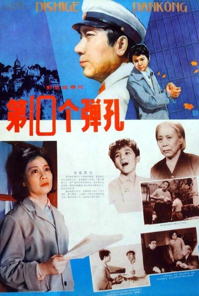 第十个弹孔的海报-正式海报