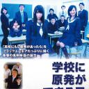 学校に原発ができる日