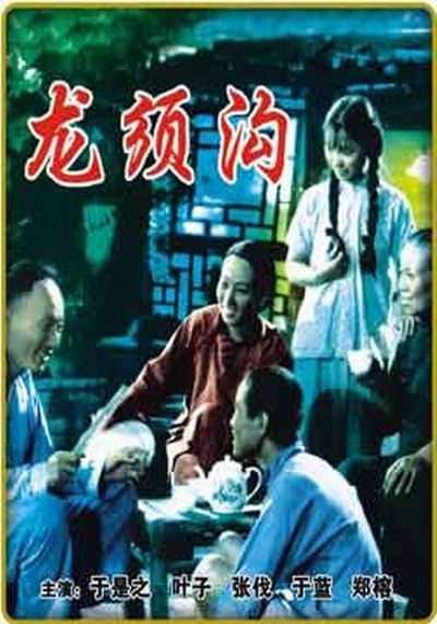 龙须沟的海报-正式海报