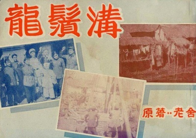 龙须沟的海报-其他海报 中国大陆