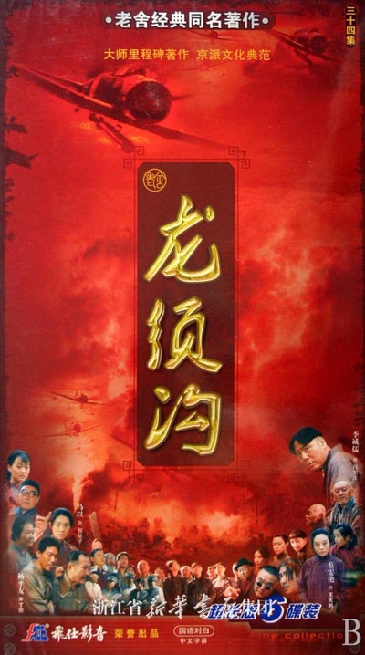龙须沟的海报-正式海报